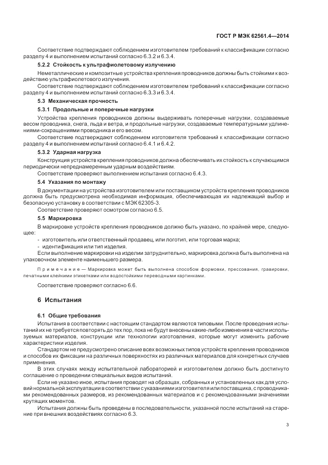 ГОСТ Р МЭК 62561.4-2014, страница 7