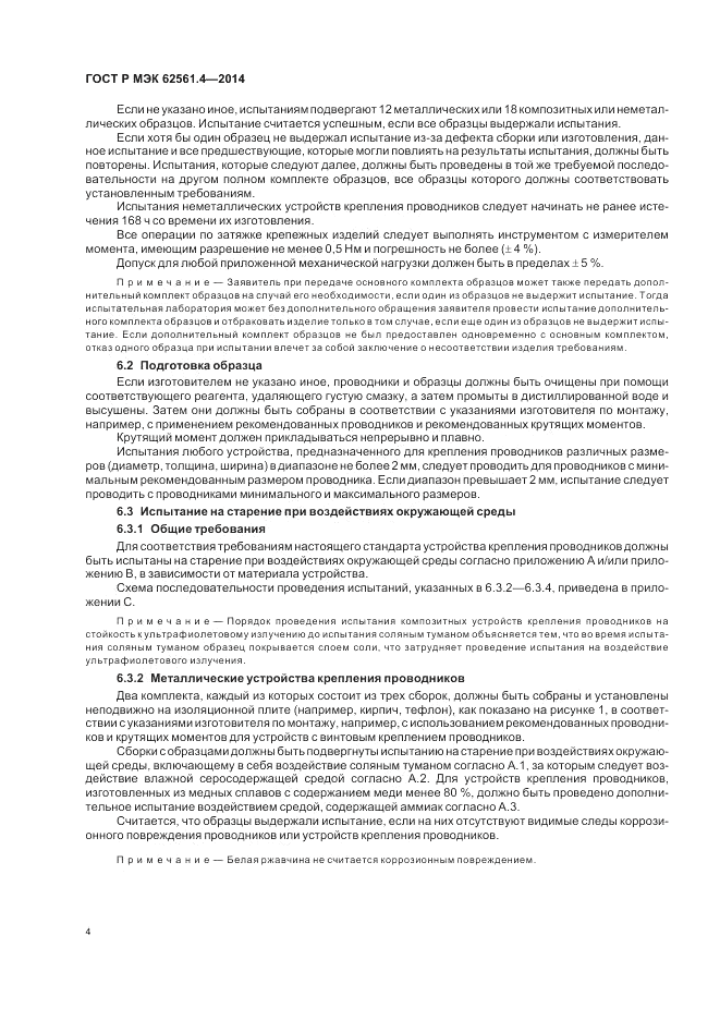 ГОСТ Р МЭК 62561.4-2014, страница 8