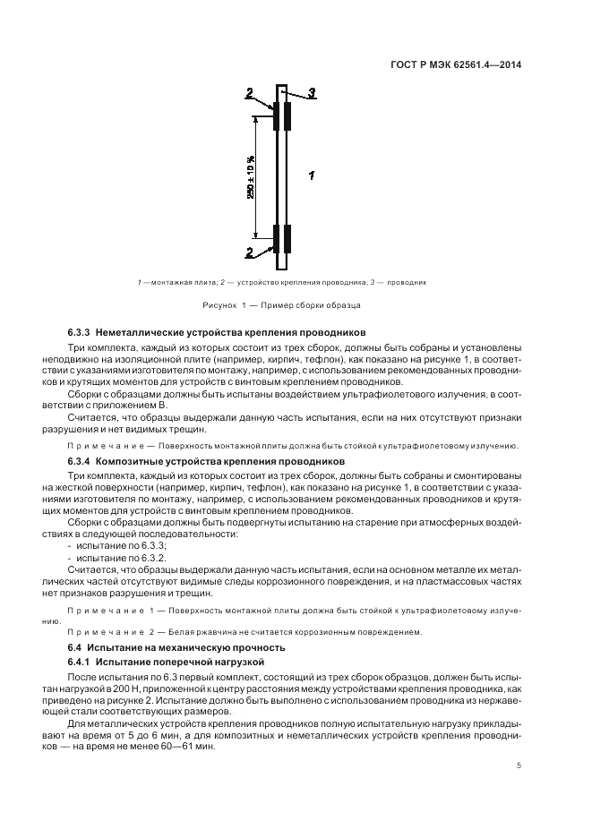ГОСТ Р МЭК 62561.4-2014, страница 9