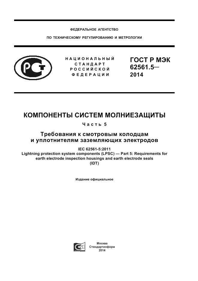 ГОСТ Р МЭК 62561.5-2014, страница 1