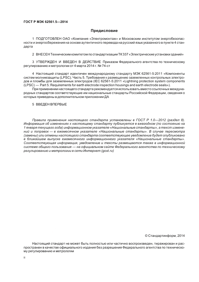ГОСТ Р МЭК 62561.5-2014, страница 2