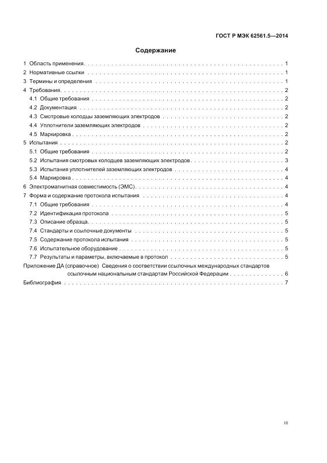 ГОСТ Р МЭК 62561.5-2014, страница 3