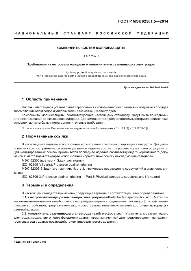 ГОСТ Р МЭК 62561.5-2014, страница 5