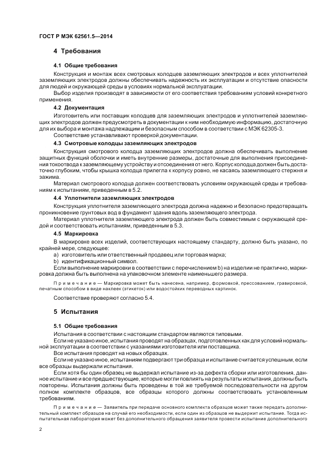 ГОСТ Р МЭК 62561.5-2014, страница 6