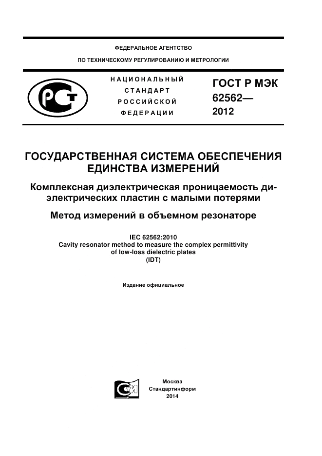 ГОСТ Р МЭК 62562-2012, страница 1