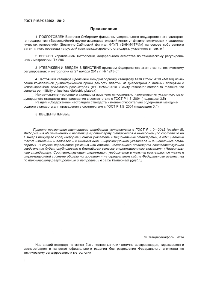 ГОСТ Р МЭК 62562-2012, страница 2