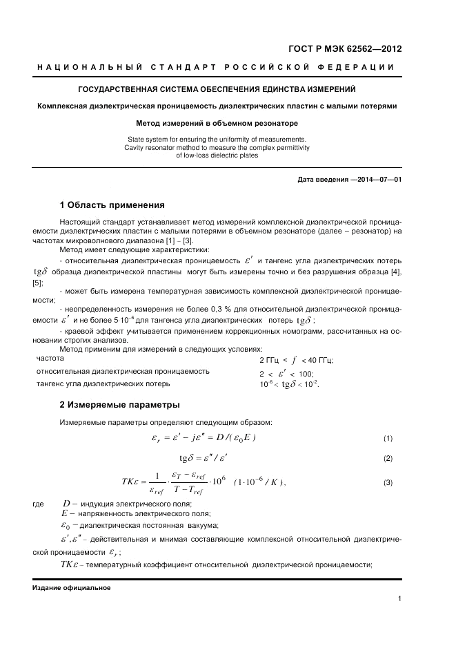 ГОСТ Р МЭК 62562-2012, страница 5