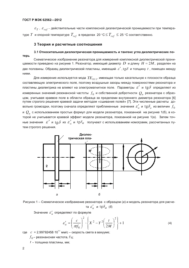 ГОСТ Р МЭК 62562-2012, страница 6