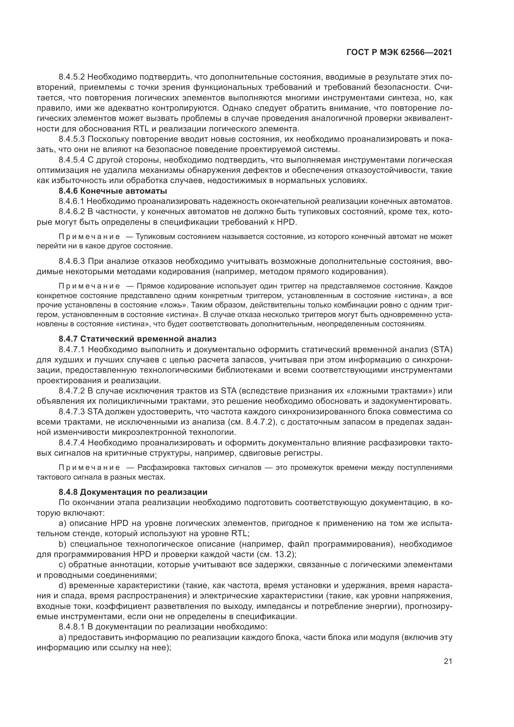 ГОСТ Р МЭК 62566-2021, страница 25