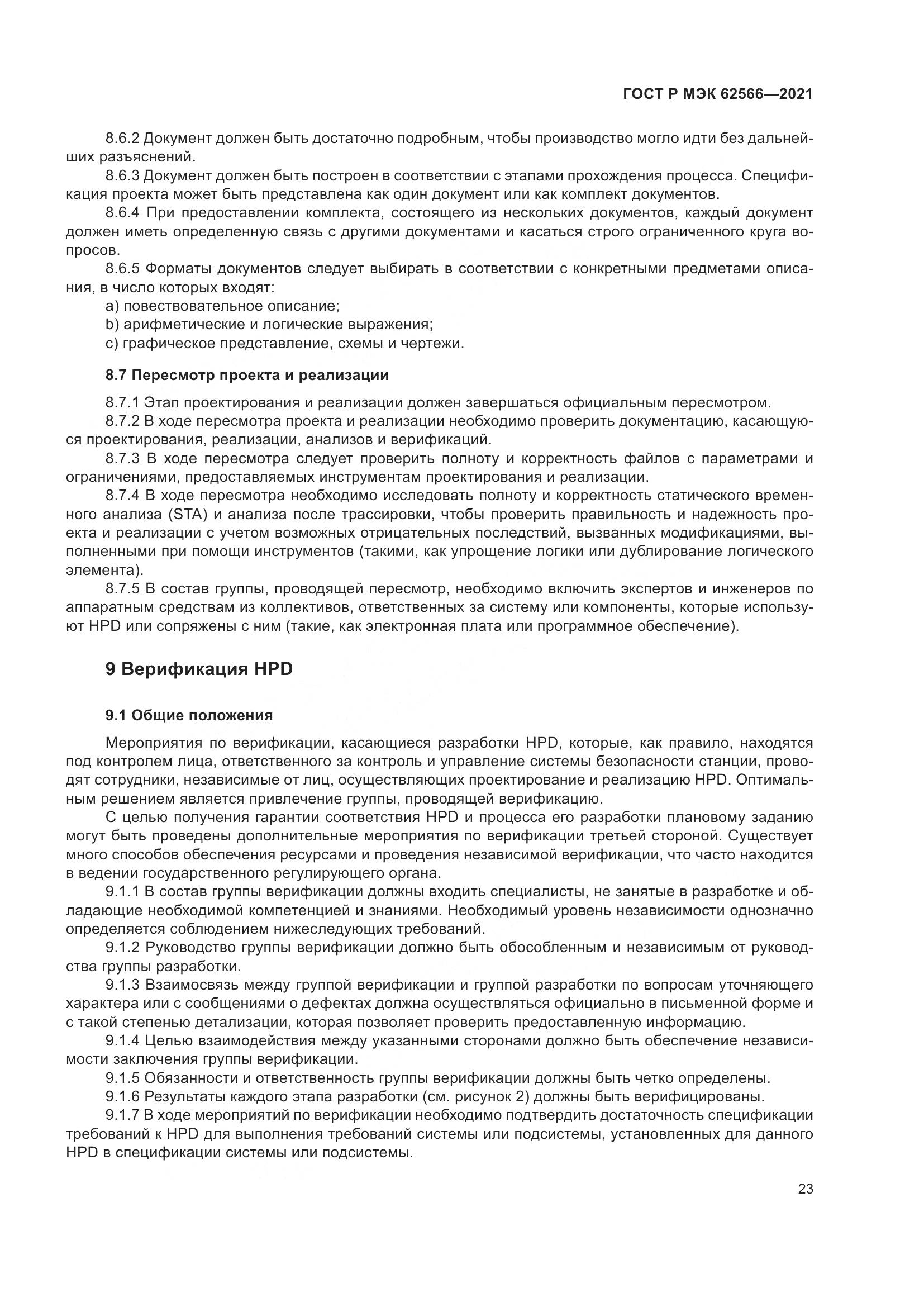 ГОСТ Р МЭК 62566-2021, страница 27