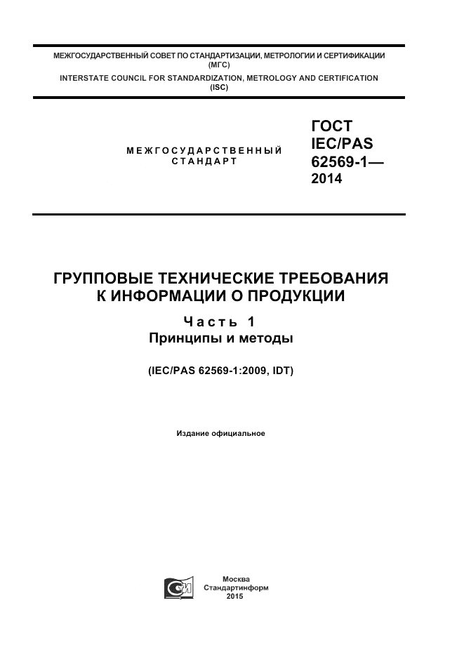 ГОСТ IEC/PAS 62569-1-2014, страница 1