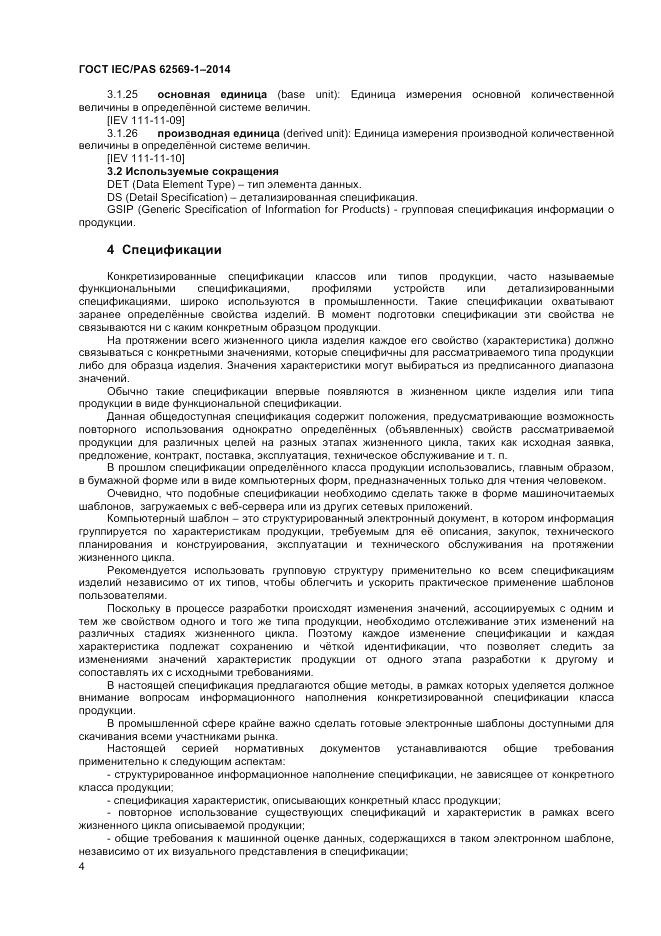 ГОСТ IEC/PAS 62569-1-2014, страница 10