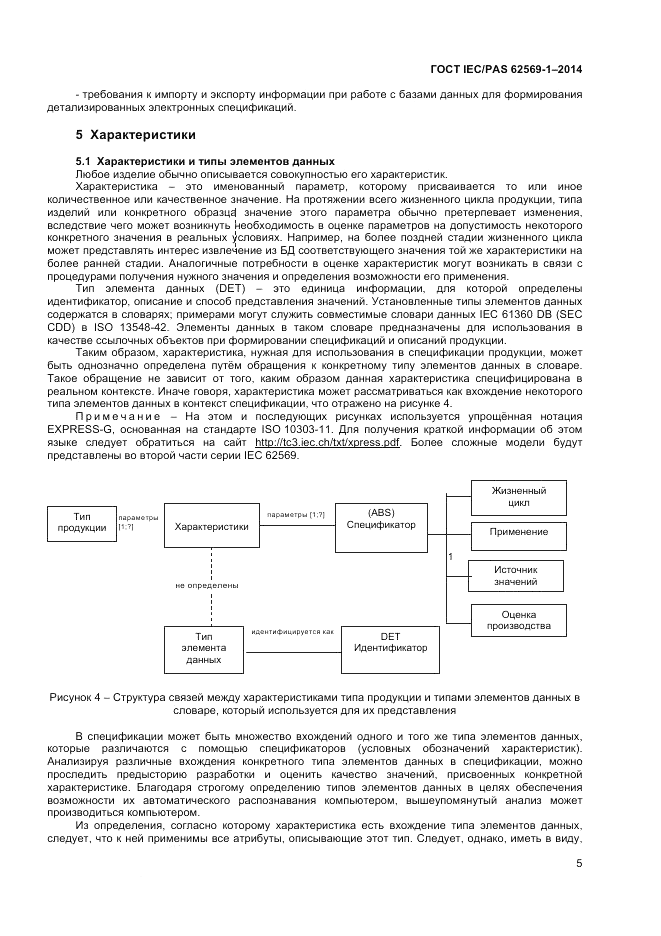 ГОСТ IEC/PAS 62569-1-2014, страница 11