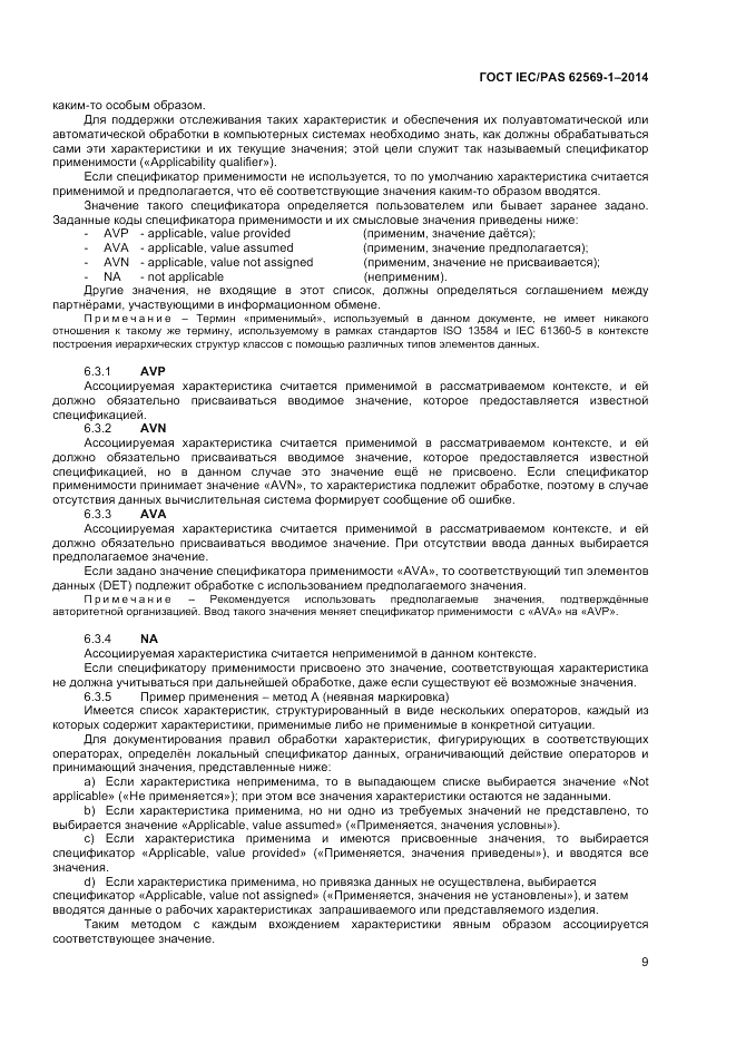 ГОСТ IEC/PAS 62569-1-2014, страница 15