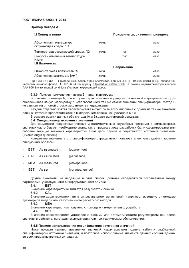 ГОСТ IEC/PAS 62569-1-2014, страница 16