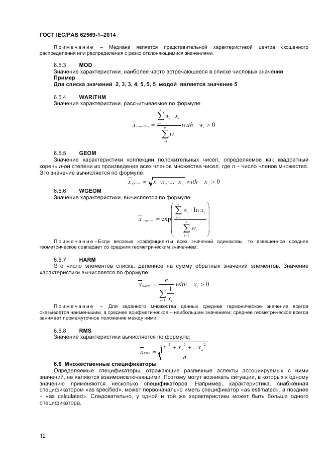 ГОСТ IEC/PAS 62569-1-2014, страница 18