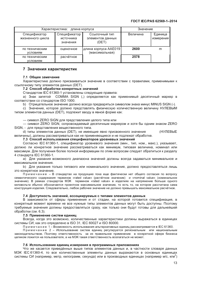 ГОСТ IEC/PAS 62569-1-2014, страница 19