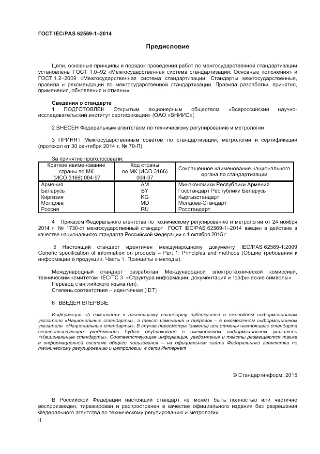 ГОСТ IEC/PAS 62569-1-2014, страница 2