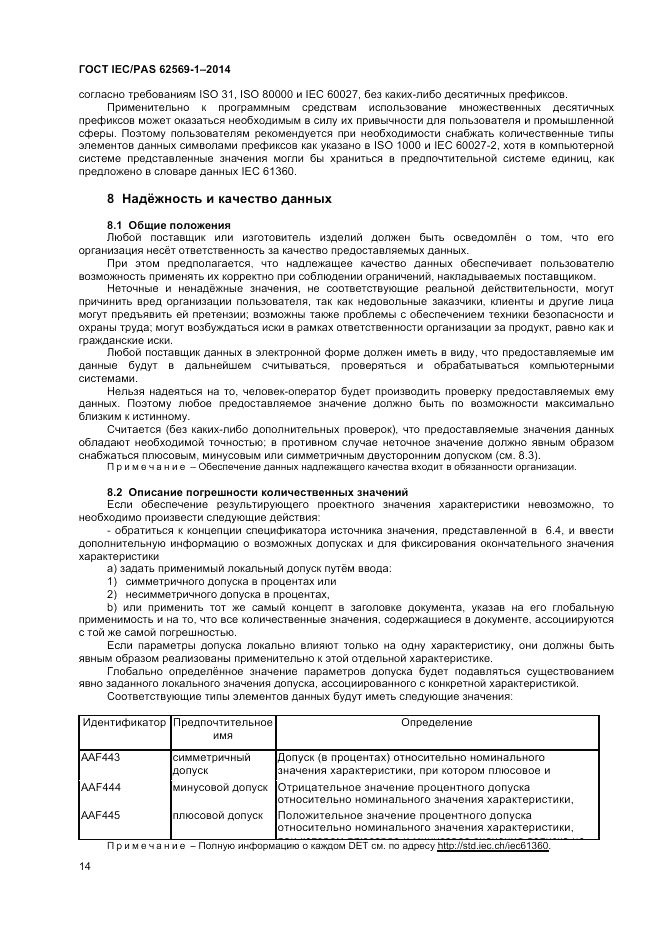 ГОСТ IEC/PAS 62569-1-2014, страница 20