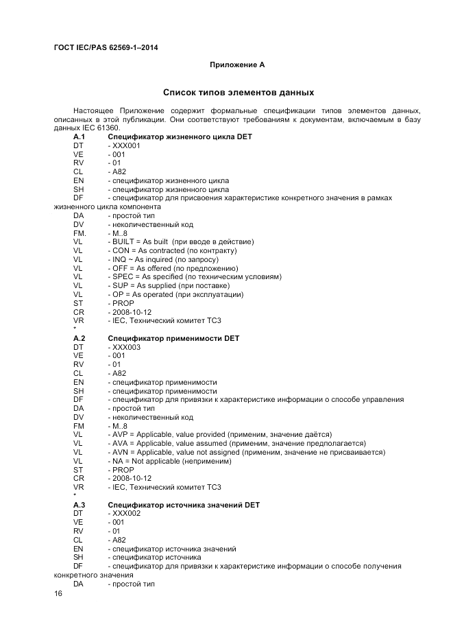 ГОСТ IEC/PAS 62569-1-2014, страница 22