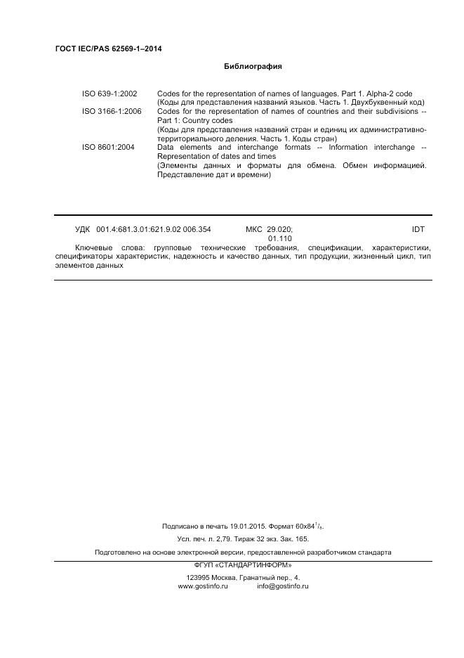 ГОСТ IEC/PAS 62569-1-2014, страница 24