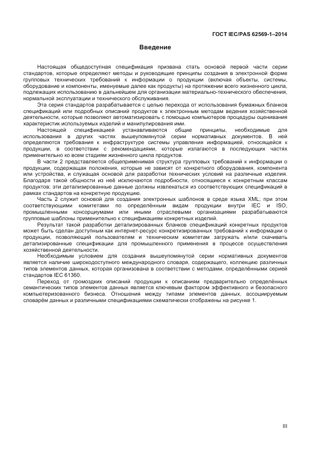 ГОСТ IEC/PAS 62569-1-2014, страница 3