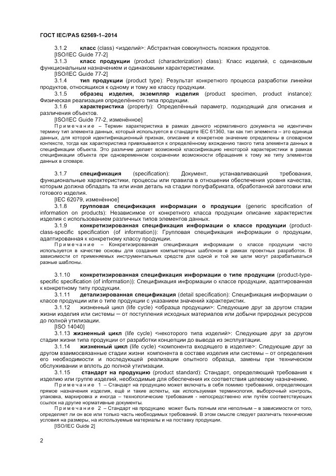 ГОСТ IEC/PAS 62569-1-2014, страница 8