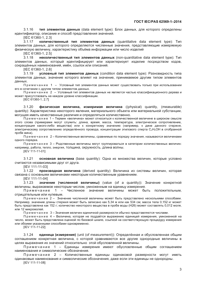 ГОСТ IEC/PAS 62569-1-2014, страница 9