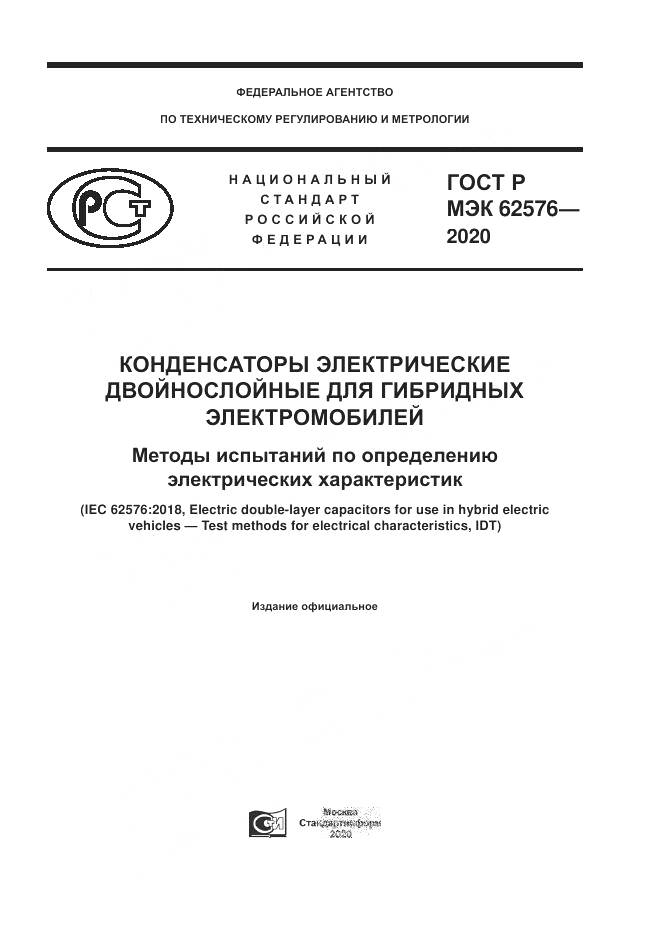 ГОСТ Р МЭК  62576-2020, страница 1