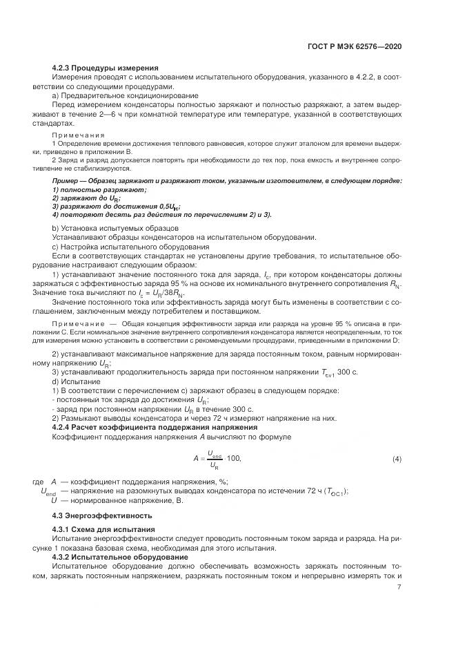 ГОСТ Р МЭК  62576-2020, страница 11