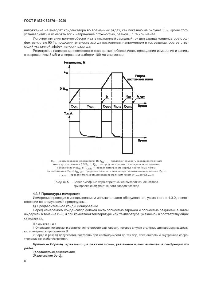 ГОСТ Р МЭК  62576-2020, страница 12