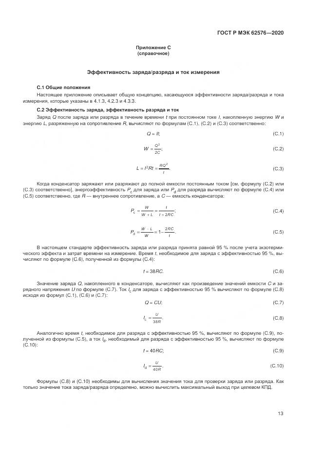 ГОСТ Р МЭК  62576-2020, страница 17