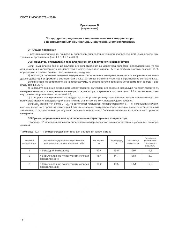 ГОСТ Р МЭК  62576-2020, страница 18