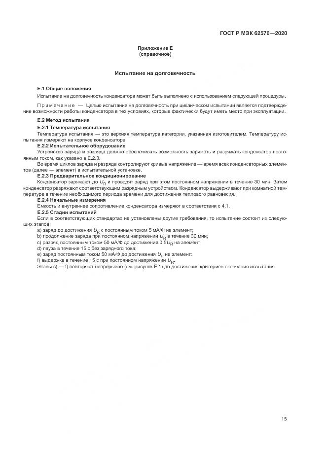 ГОСТ Р МЭК  62576-2020, страница 19