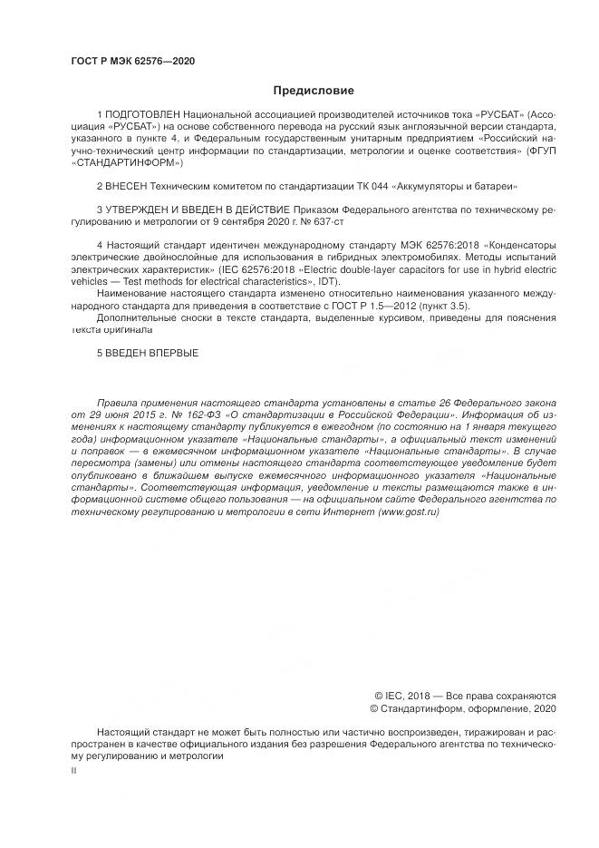 ГОСТ Р МЭК  62576-2020, страница 2
