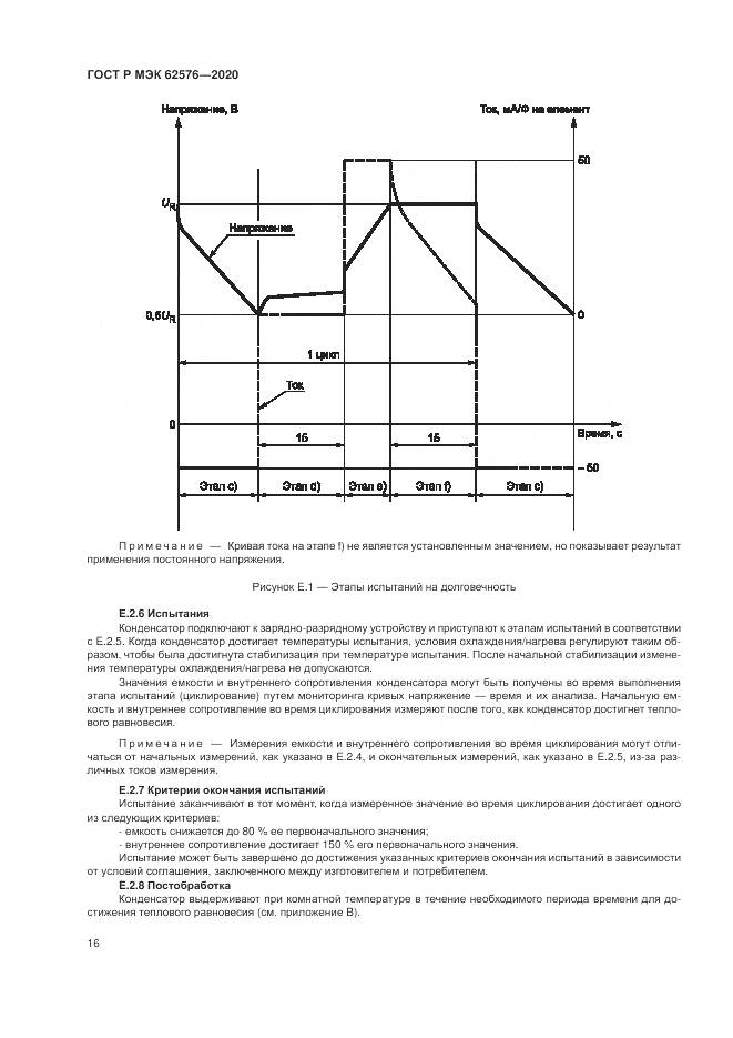 ГОСТ Р МЭК  62576-2020, страница 20