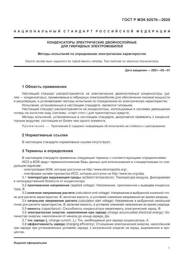 ГОСТ Р МЭК  62576-2020, страница 5