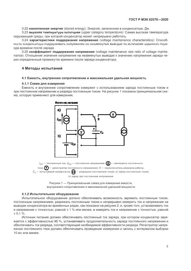 ГОСТ Р МЭК  62576-2020, страница 7
