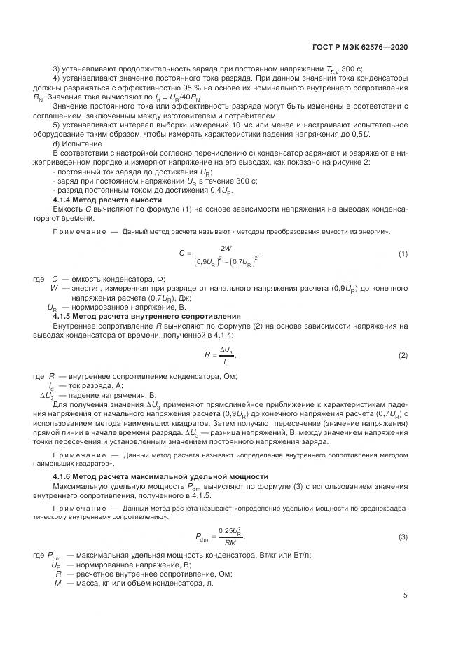 ГОСТ Р МЭК  62576-2020, страница 9