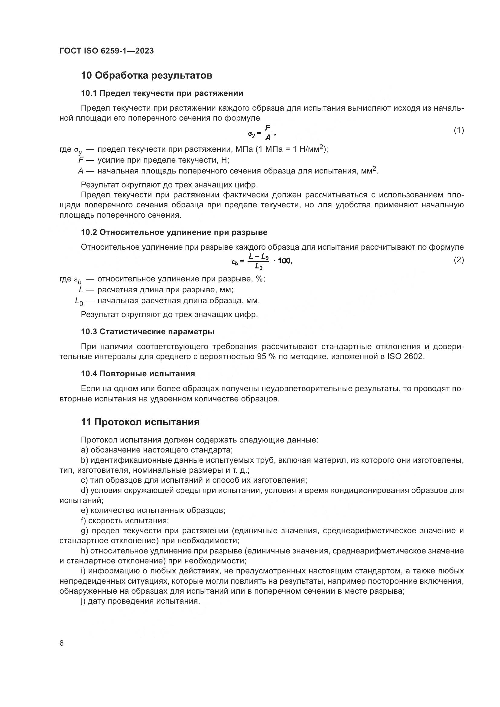 ГОСТ ISO 6259-1-2023, страница 11