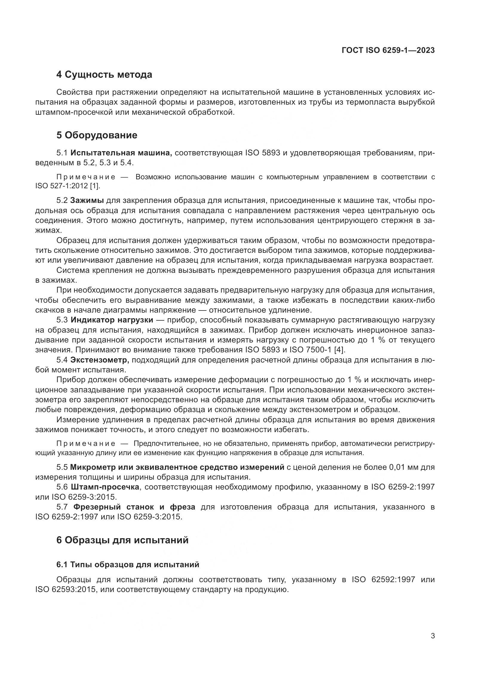 ГОСТ ISO 6259-1-2023, страница 8