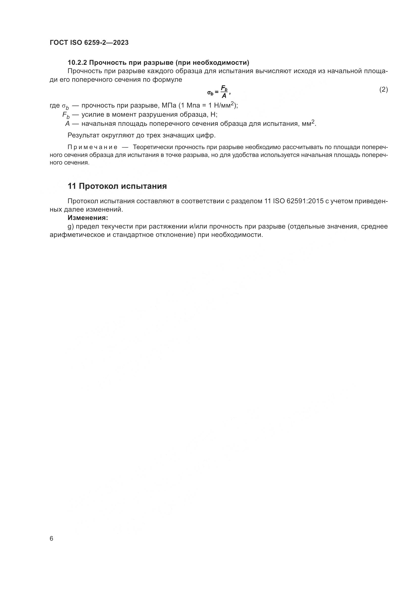 ГОСТ ISO 6259-2-2023, страница 11