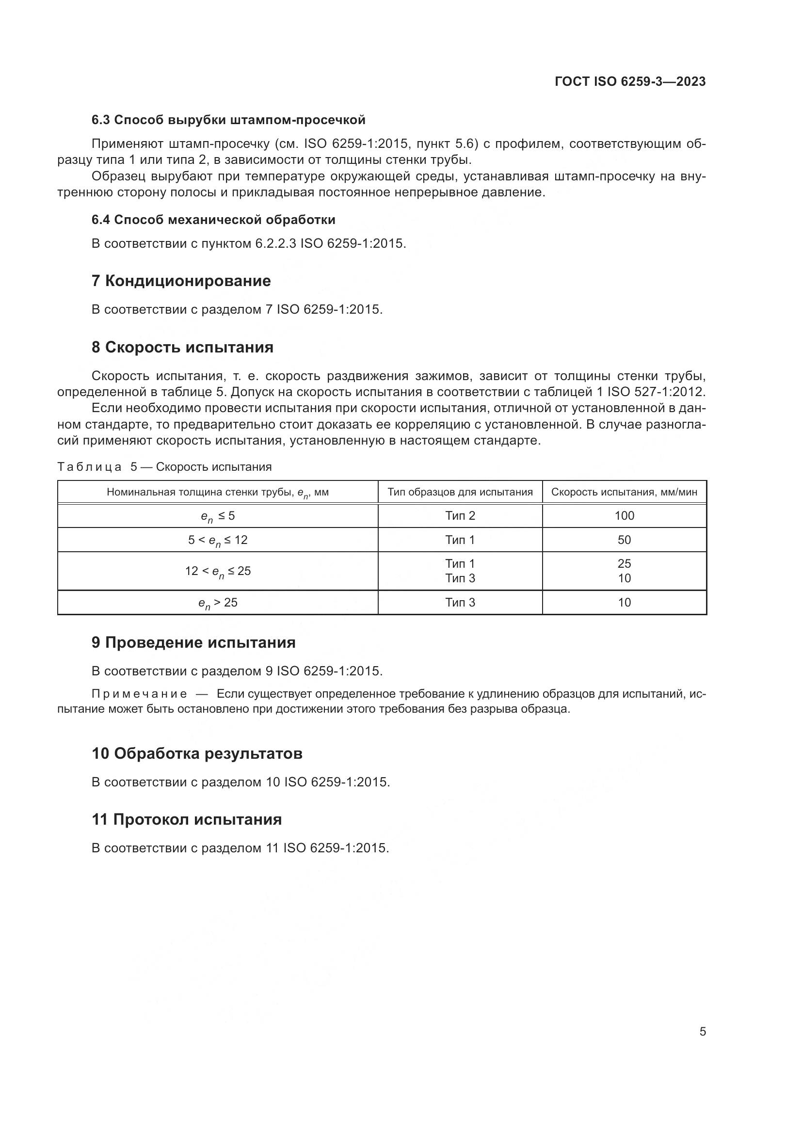 ГОСТ ISO 6259-3-2023, страница 10