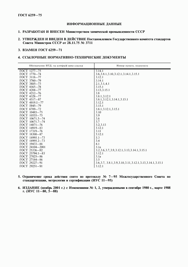 ГОСТ 6259-75, страница 2