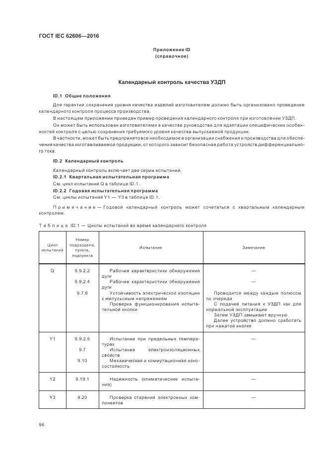 ГОСТ IEC 62606-2016, страница 105