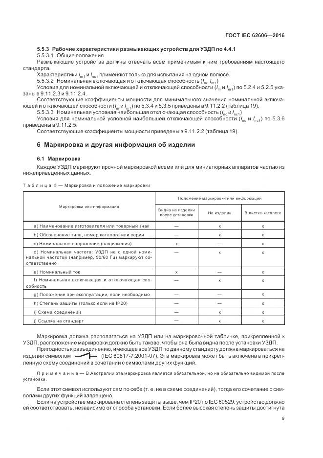 ГОСТ IEC 62606-2016, страница 18