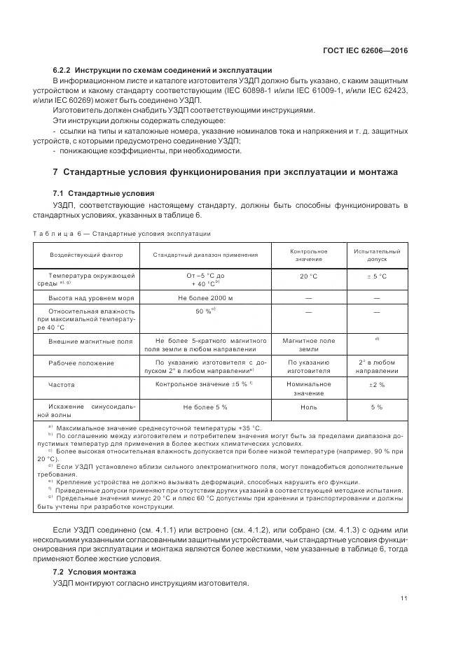 ГОСТ IEC 62606-2016, страница 20