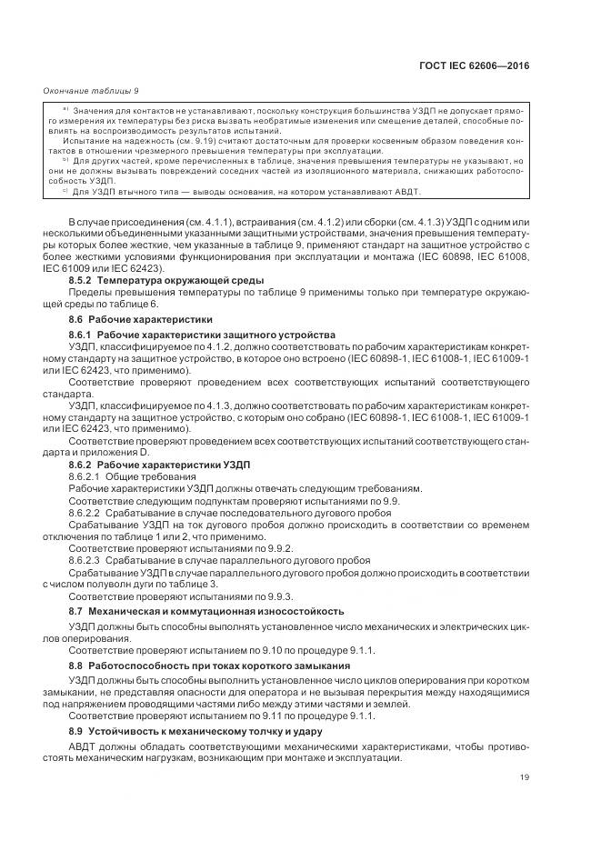 ГОСТ IEC 62606-2016, страница 28