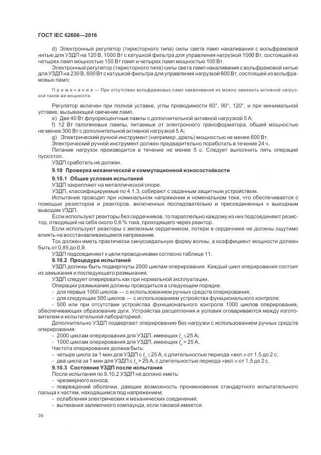 ГОСТ IEC 62606-2016, страница 45