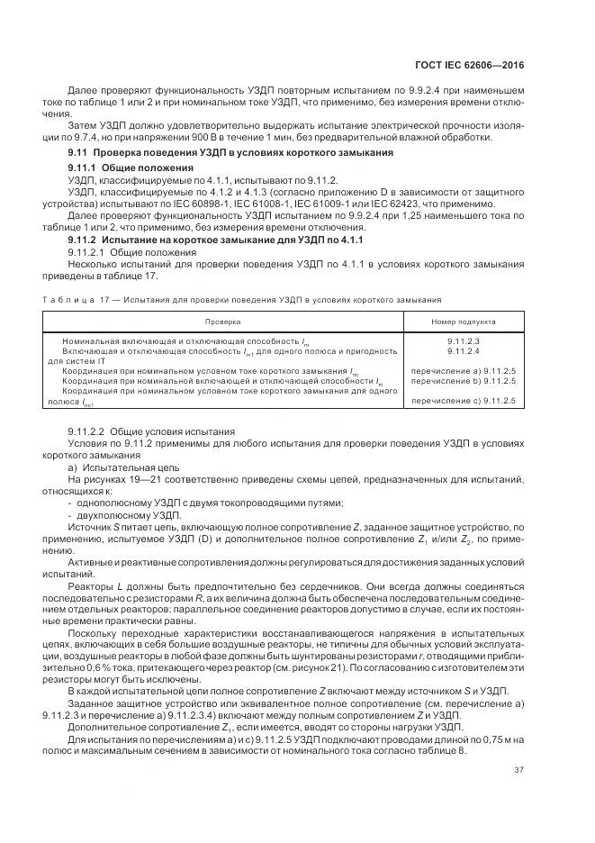 ГОСТ IEC 62606-2016, страница 46